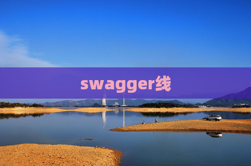 swagger线